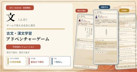 古文・漢文学習アドベンチャーゲーム 平安宮廷シミュレーション『文（ふみ）』iOS／Androidで配信開始