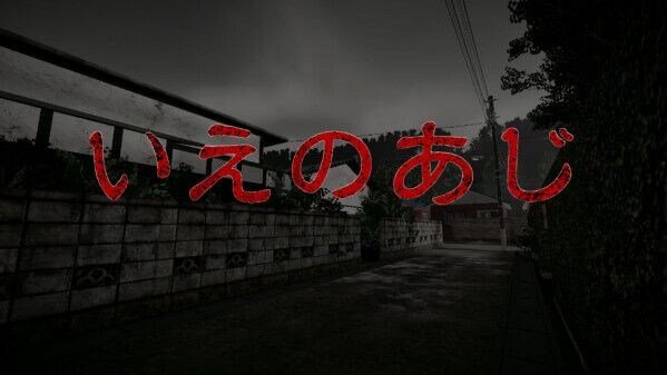 有限会社レジスタは8月20日(木)「いえのあじ」SwitchTMDL版の発売を発表しました 発売記念のセール価格にて予約販売中 通常：780円(税込→セール：490円(税込 8月27日(木)発売