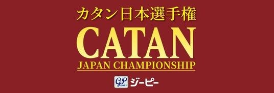 最終報告：なぜ1,500人が集まる？「2026カタン日本選手権」過去最大規模＆3年連続40％が初参加！そして、2027年は2,000人規模へ。