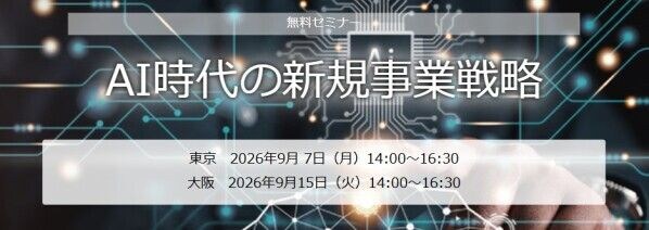 セミナー「AI時代の新規事業戦略」開催のお知らせ