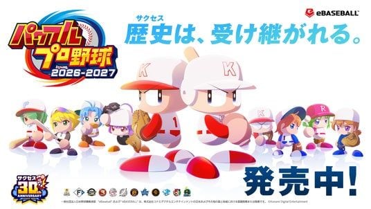 『パワプロ2026』本日8月20日(木)に選手アップデートを実施！