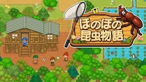 好評の『ほのぼの釣り物語』に続くシリーズ新作！『ほのぼの昆虫物語』Nintendo Switch(TM)／Steamで本日配信開始！