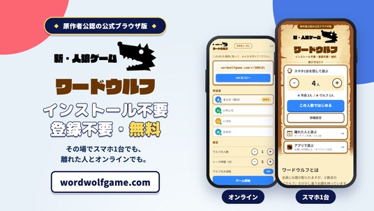 「ワードウルフ」に原作者公認のブラウザ版が初登場。インストール不要・登録不要・無料