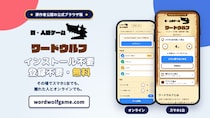 「ワードウルフ」に原作者公認のブラウザ版が初登場。インストール不要・登録不要・無料