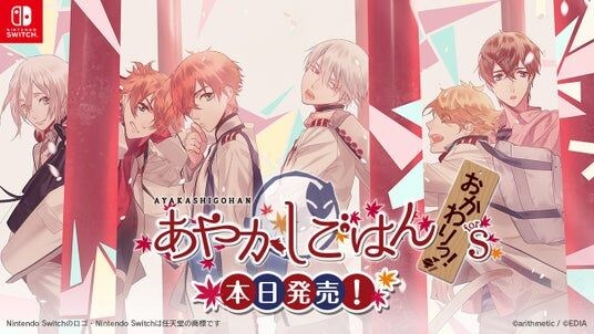 Nintendo Switch(TM)用ソフト 『あやかしごはん ～おかわりっ！～ for S』 本日発売！