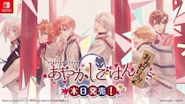 Nintendo Switch(TM)用ソフト 『あやかしごはん ～おかわりっ！～ for S』 本日発売！