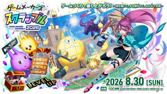 ゲーム制作フェス「ゲームメーカーズ スクランブル2026」開催迫る！プロと1対1で話せる「なんでも相談所」＆オフィシャルグッズ情報を公開