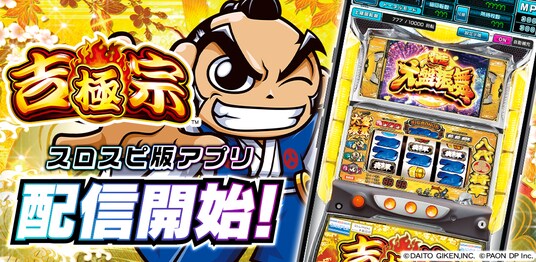 パチスロアプリ『吉宗 ~極~』が3Dバーチャルホール「スロパチスピリット」で本日より無料配信開始