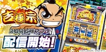 パチスロアプリ『吉宗 ～極～』が3Dバーチャルホール「スロパチスピリット」で本日より無料配信開始