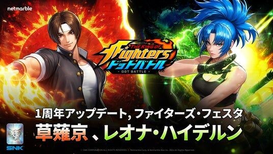 放置系RPG『THE KING OF FIGHTERS ドットバトル』 1周年記念イベント「ファイターズ・フェスタ」開幕！新ファイター「草薙京(KOF ’98)」を最大★10まで育成可能