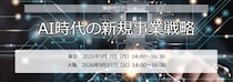 セミナー「AI時代の新規事業戦略」開催のお知らせ