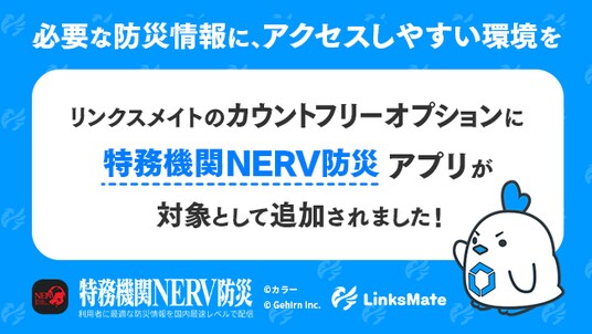 「特務機関NERV防災」アプリがMVNOサービス「LinksMate」のカウントフリーオプション対象コンテンツとして2026年8月20日（木）より追加―防災情報へのアクセスを通信面から支援―