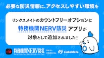 「特務機関NERV防災」アプリがMVNOサービス「LinksMate」のカウントフリーオプション対象コンテンツとして2026年8月20日（木）より追加―防災情報へのアクセスを通信面から支援―
