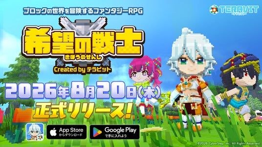 『テラビット』のゲーム制作機能から生まれたファンタジーRPG『希望の戦士 - Created by テラビット』をiOS・Android向けに2026年8月20日（木）リリース！