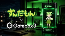キャラクター召喚装置「Gatebox3」に「ずんだもん」が登場決定！9月からの先行販売に向けた事前登録を開始