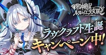 DMM GAMES「邪神戦記ルルイエ少女隊 ～クトゥルフ神話TD～」H・P・ラヴクラフト生誕を記念した豪華キャンペーンを開催中！