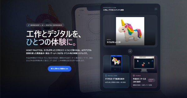 【株式会社HOKET】工作ワークショップ×デジタル演出。“作った後も楽しめる”新たなイベントコンテンツを開発