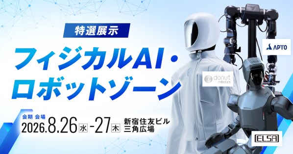 日本経済の未来を担うフィジカルAI・国産LLMが集結！ 「AI博覧会 Summer 2026」いよいよ開幕！