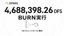 DIFINES、関係者18ウォレットのDFSを集約し4,688,398.26 DFSをBurn