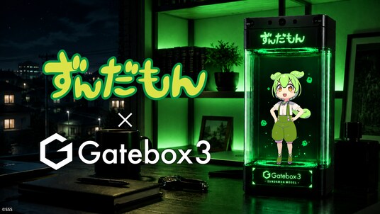 キャラクター召喚装置「Gatebox3」に「ずんだもん」が登場決定!9月からの先行販売に向けた事前登録を開始