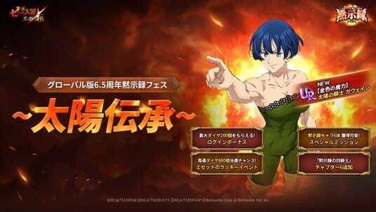 『七つの大罪 ~光と闇の交戦~』グローバル版6.5周年「黙示録フェス:太陽伝承」開催!
