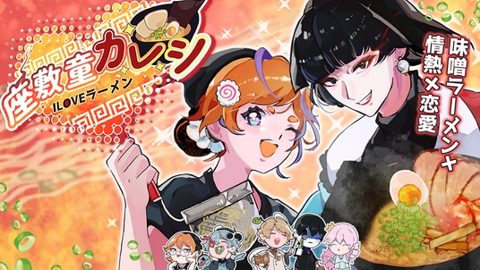 ラーメン×妖怪×恋愛”ノベルゲーム『座敷童カレシ ILOVEラーメン』Steam体験版、本日配信！～発売日が2026年9月24日（木）に決定！～