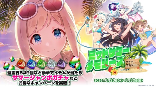 『ゴシックは魔法乙女~さっさと契約しなさい!~』夏の大型イベント第3弾『ミッドサマーメモリーズ~アクア・アカデミー~』開催!