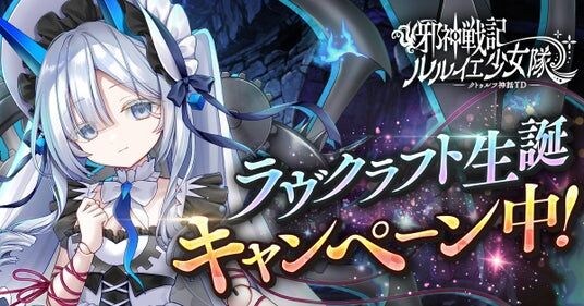 DMM GAMES「邪神戦記ルルイエ少女隊 ~クトゥルフ神話TD~」H・P・ラヴクラフト生誕を記念した豪華キャンペーンを開催中!