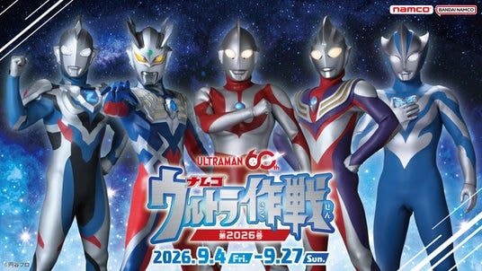 ウルトラマンシリーズ60周年『ナムコ ウルトラ作戦第2026号』キャンペーン 2026年9月4日(金)よりアミューズメント施設「ナムコ」で開催！
