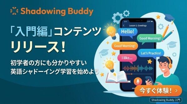 語が聞き取れない初学者をサポート。シャドーイング添削サービス「シャドーイングバディ」、新たに「入門」コンテンツを提供開始