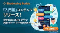 語が聞き取れない初学者をサポート。シャドーイング添削サービス「シャドーイングバディ」、新たに「入門」コンテンツを提供開始