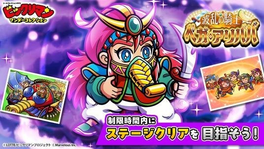 シールコレクションRPG『ビックリマン・ワンダーコレクション』期間限定イベント「波乱の騎士 ペガ・アリババ」の開始！新キャラ「ペガ・アリババ」、「＜GD＞ダンジャック」が登場！