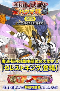 『クレイヴ・サーガ 神絆の導師』第15回 極致絆成武闘宴 ハクマ杯開催！3.5周年記念復刻『業物シリーズ』ガチャや期間限定パックも登場！
