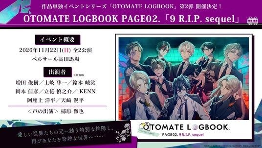 ［OTOMATE LOGBOOK PAGE02.「9 R.I.P. sequel」］本日より「オトメイトファンクラブ会員＆ゲムツムサブスク会員」先行抽選申込開始！