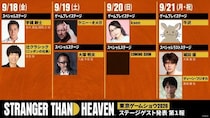 『STRANGER THAN HEAVEN』「東京ゲームショウ2026」セガ／アトラスブースの豪華ステージゲストが決定 最終日のステージには、城田優さん、ディーン・フジオカさんが登壇！