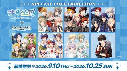 『オンエア!』×カラオケの鉄人 第二弾コラボが開催決定!