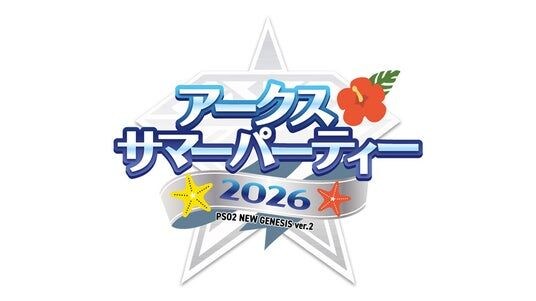 『PSO2 ニュージェネシス ver.2』8月22日(土)15時より、「アークスサマーパーティー2026」ステージを生配信!「NGS ヘッドライン WAVE」公開生放送も!