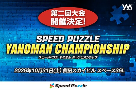 完成タイムを競う新感覚パズル大会「スピードパズルやのまんチャンピオンシップ」、10月31日、大阪にて開催決定!ビギナー・個人・ペア戦の3部門。