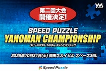 完成タイムを競う新感覚パズル大会「スピードパズルやのまんチャンピオンシップ」、10月31日、大阪にて開催決定！ビギナー・個人・ペア戦の3部門。