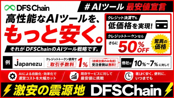 「DIFINES、DFSChain上でAIアプリ1000個の展開へ 『激安の震源地』を掲げ低価格サービスを拡大」AIツール日本最安値宣言!