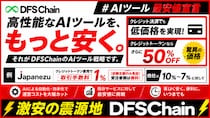 「DIFINES、DFSChain上でAIアプリ1000個の展開へ 『激安の震源地』を掲げ低価格サービスを拡大」AIツール日本最安値宣言！