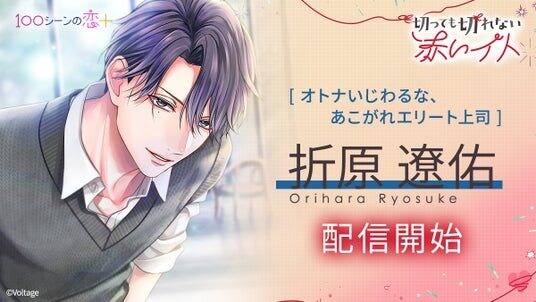 元上司で、3日間だけ恋人だった元カレと再会!?「100シーンの恋+」最新作「切っても切れない赤いイト」新キャラクター「折原遼佑」本編ストーリー8月21日(金)より配信開始