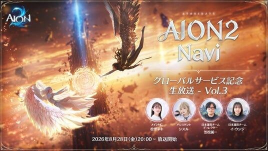 『AION2』8月28日「AION2 Navi -グローバルサービス記念生放送- Vol.3」放送決定!「パーティープレイ」の魅力やミニゲーム感覚で楽しめるコンテンツ「シューゴフェスタ」を紹介!