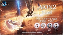 『AION2』8月28日「AION2 Navi -グローバルサービス記念生放送- Vol.3」放送決定！「パーティープレイ」の魅力やミニゲーム感覚で楽しめるコンテンツ「シューゴフェスタ」を紹介！