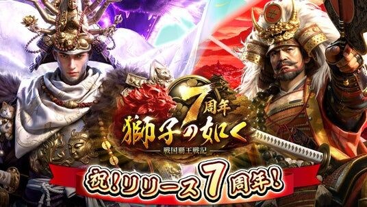 『獅子の如く～戦国覇王戦記～』7周年を記念した豪華14大イベントを開催！