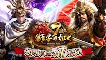 『獅子の如く～戦国覇王戦記～』7周年を記念した豪華14大イベントを開催！