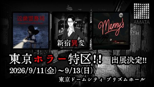 【2026／9／11(金)～9／13(日)】ホラーコンテンツイベント「東京ホラー特区！！」 （東京ドームシティ プリズムホール）に、AMATA Gamesが出展！