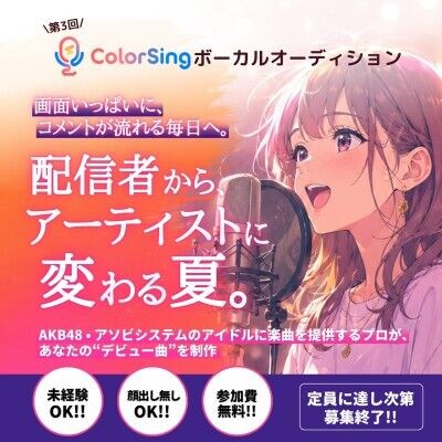 音楽事務所「Interline Music」、ColorSingで第3回ボーカルオーディションを開催