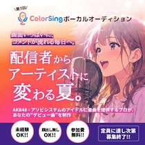 音楽事務所「Interline Music」、ColorSingで第3回ボーカルオーディションを開催