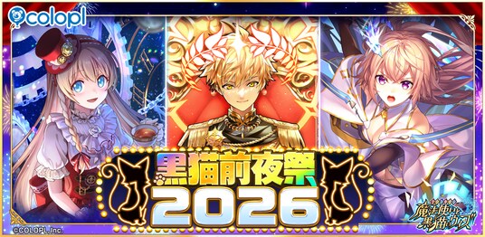 『クイズRPG 魔法使いと黒猫のウィズ』にて「黒猫前夜祭2026」スタート!